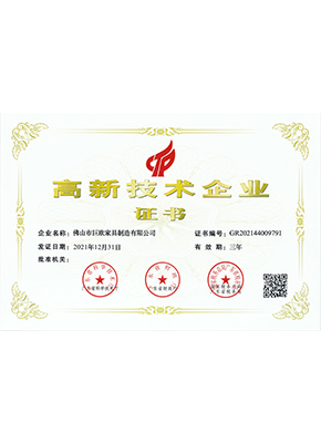 高新技術(shù)企業(yè)證書